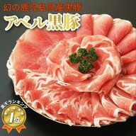 黒豚 アベル しゃぶしゃぶ 鹿児島 豚肉 国産 肩ロース モモ セット 計 800g 【全額返金】 冷凍 肉 ギフト…