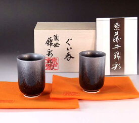 有田焼 天目プラチナ彩ぐい呑みペアセット 陶芸作家 藤井錦彩 作