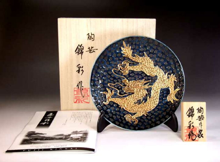 楽天市場】有田焼美術品鉄釉黄金龍絵飾り皿陶芸作家 藤井錦彩 作(径 