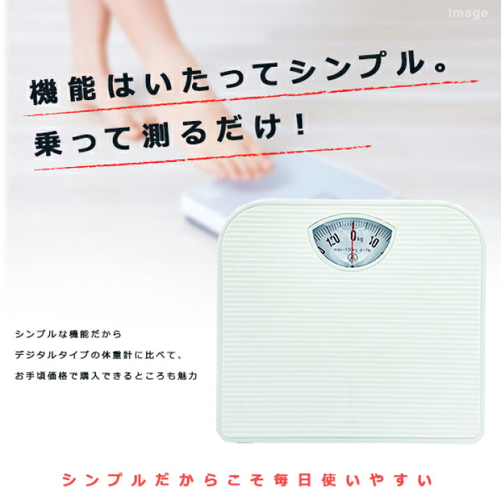 375円 全商品オープニング価格 体重計 ヘルスメーター 〔アナログ〕 コンパクト 電池交換不要 点調節つまみ付き ストーンホワイト 375円 全商品オープニング価格 体重計 ヘルスメーター 〔アナログ〕 コンパクト 電池交換不要 点調節つまみ付き ストーンホワイト