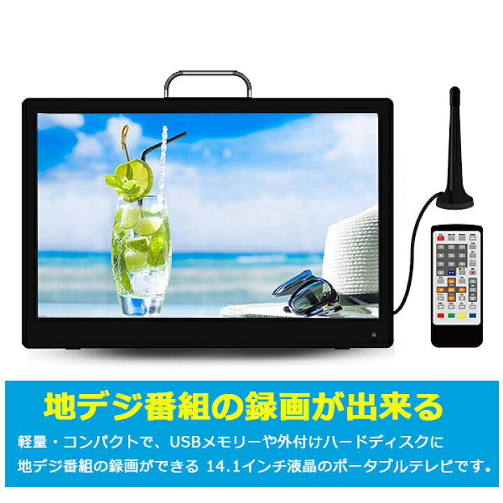 楽天市場】ポータブルテレビ 14.1インチ 車載 ワンセグ フルセグ自動  