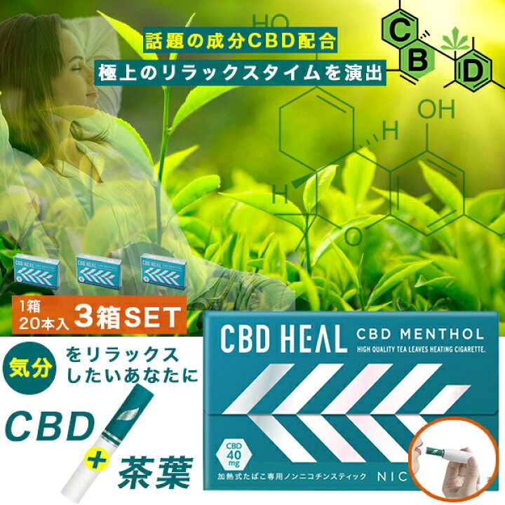 選択 Cbd Heal ニコチン0 ニコチンゼロ 茶葉 スティック 禁煙タバコ 禁煙グッズ 禁煙方法 タバコの代わり 電子タバコ 加熱式タバコ ヒール 3箱セット