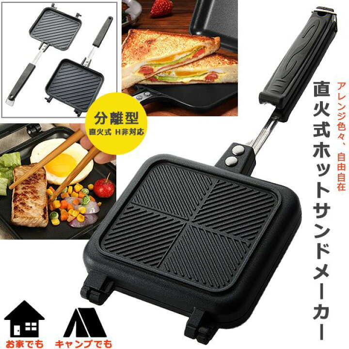 楽天市場 ホットサンドメーカー 直火 分離型 ホットサンド おしゃれ フライパン グリルパン 2way 丸洗いok Ghi 860 2way Fafe