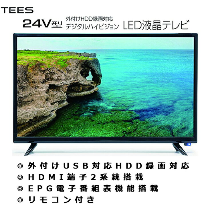楽天市場】液晶テレビ 24インチ ハイビジョン 外付けHDD録画対応 HDMI2 