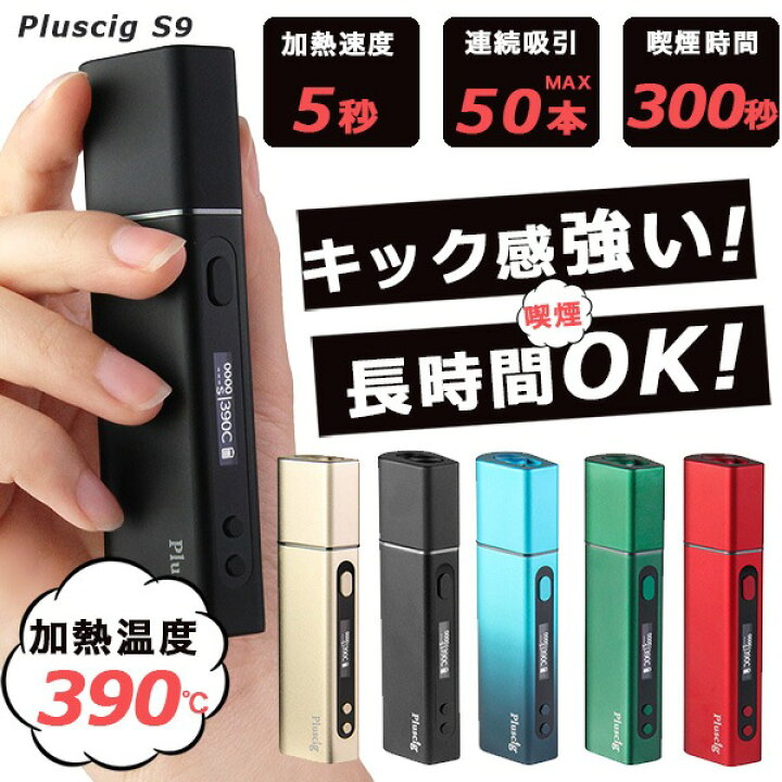 楽天市場】アイコス 互換機 S9 プラスシグ Pluscig iQOS 加熱式タバコ  