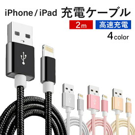 【 限界価格に挑戦！ 更に今ならプレゼントキャンペーン 送料無料 】 fafe ライトニングケーブル iPhone iPad 2m Lightning 充電 充電ケーブル 急速 高速充電 データ転送 充電器 iPhone14 iPhone13 iPhone12 iPhone11 iPhoneX iPhone8 iPhone7 iPhoneSE 14 13 12 11 X 8 7