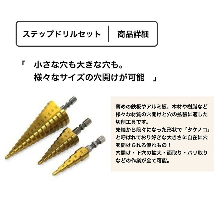 が大特価! ステップドリル 3本セット ドリルセット DIY 日曜大工 工具 穴あけ 面取り ステップドリル ドリルセット タケノコドリル 3本セット 工具 面取り DIY