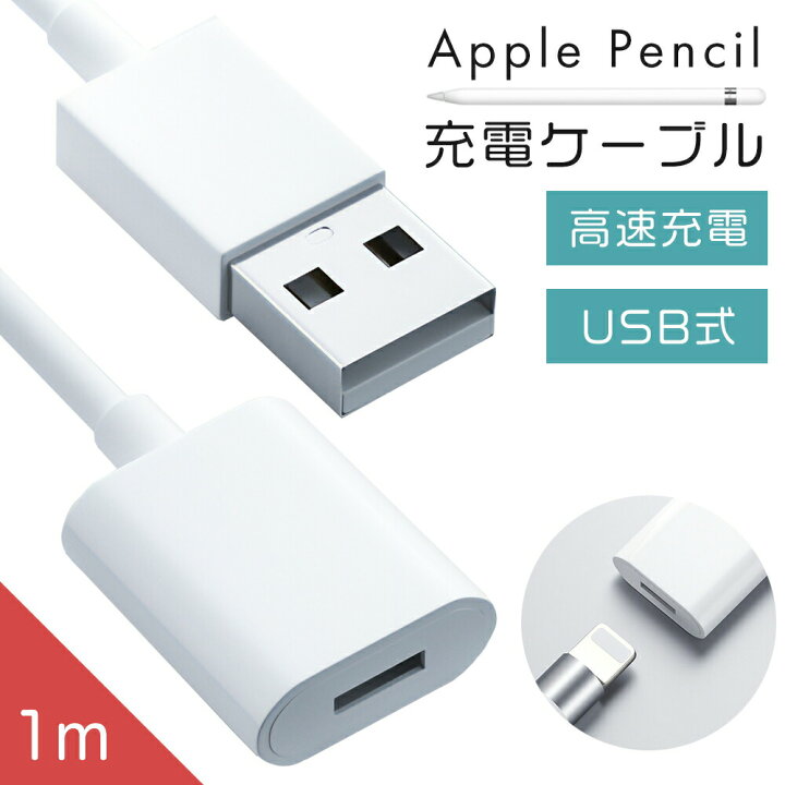 楽天市場】【 送料無料 】 Apple pencil 充電ケーブル 充電 ケーブル 