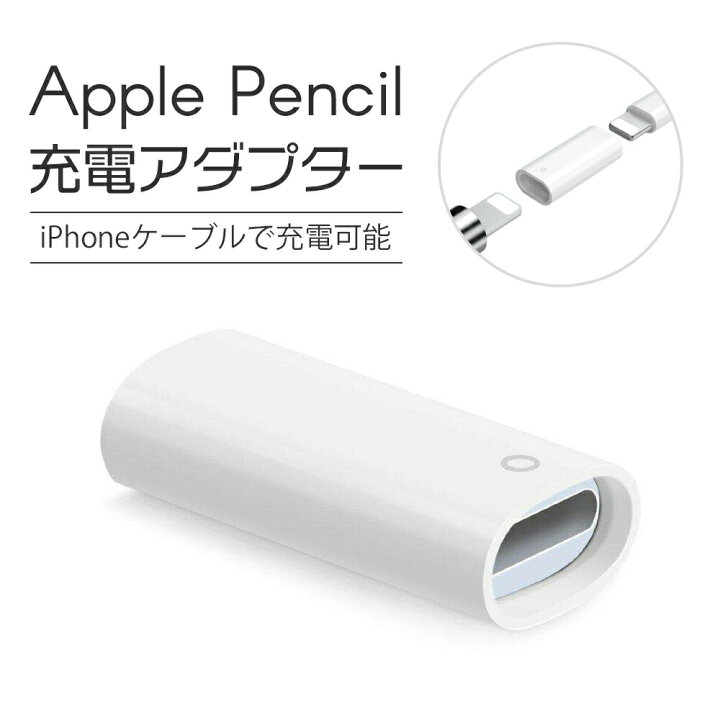 楽天市場】【 送料無料 】 Apple Pencil 充電 変換アダプタ アップル 