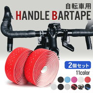 【 楽天ランキング1位受賞！ 人気商品 送料無料 】 fafe バーテープ ロードバイク 2個セット おしゃれ 自…