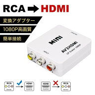 【楽天ランキング1位入賞 1000円ポッキリ 】fafe RCA to HDMI 変換コンバーター 変換 コンバーター コン…