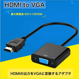 【 送料無料 】 HDMI to VGA 変換アダプタ 変換 アダプター アダプタ ケーブル モニター D-Sub HDCP対応 1920x1080 PC ディスプレイ 変換器 変換コネクタ 電源不要 vgaケーブル