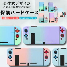 【 送料無料 】 Nintendo Switch グラデーション ハードケース おしゃれ かわいい カバー グリップ ケース 保護カバー スイッチ 本体 ニンテンドー スイッチ Joy-Con ジョイコン ソフトケース