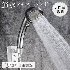【 送料無料 】 シャワーヘッド 50％ 節水 水圧アップ 水圧調節 シャワー 止めボタン 工具不要 取り付け簡単 手元スイッチ 3段階モード 毛穴汚れ 頭皮ケア 洗顔 清潔 ギフト プレゼント おすすめ