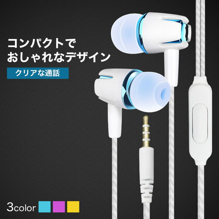楽天市場 送料無料 イヤホン イヤフォン マット 高音質 スマホ Iphone マイク付き 有線 カナル型 通話 3 5mm かわいい オシャレ 安い Android Xperia Galaxy アイフォン 有線イヤホン マイク Fafe