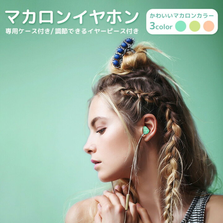 楽天市場 送料無料 イヤホン イヤフォン マカロン マット 高音質 スマホ Iphone マイク付き 有線 インナーイヤー型 かわいい オシャレ 安い Android Xperia Galaxy アイフォン 有線イヤホン マイク Fafe