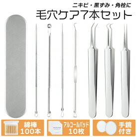 【 今ならプレゼントキャンペーン中！ 送料無料 】 fafe 毛穴ケア専用キット 7本セット 毛穴ケア 角栓 毛穴 ケア ピンセット コメドプッシャー メンズ レディース おすすめ ステンレス製 角栓取り ニキビ取り 除去 プロ仕様 毛抜き いちご鼻 黒ずみ 顔 鼻