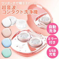 【 送料無料 】 コンタクト洗浄機 コンタクトレンズ 超音波洗浄機 ソフト ハード カラコン 洗浄器 超音波…