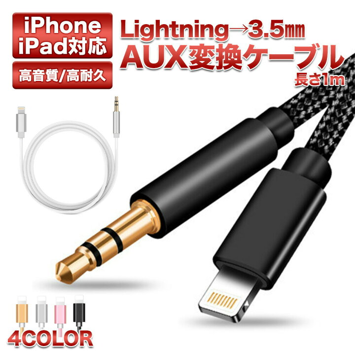 楽天市場 送料無料 オーディオケーブル Lightning 3 5mm ケーブル Iphone変換ケーブル イヤホンジャック Iphone アイフォン 車載 車 Aux変換ケーブル 高耐久 高音質 変換 スピーカー ライトニングケーブル Fafe