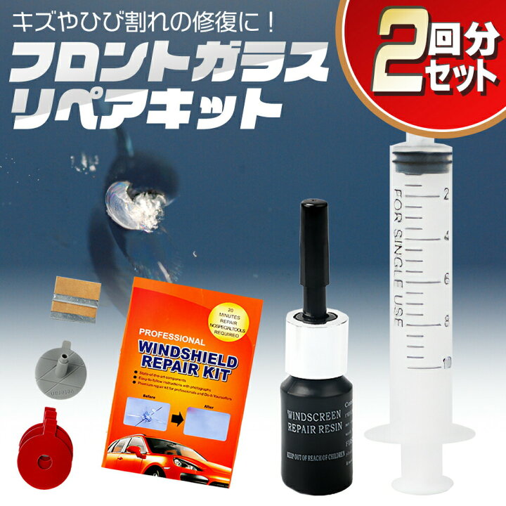 楽天市場 送料無料 フロントガラス ひび割れ キズ修復 簡易補修剤セット 補修 修理 仕上がりキレイ 自動車 車用 カー用品 窓ガラス 穴埋め メンテナンス 補修キット レジン 樹脂 フロントガラスリペアキット Fafe