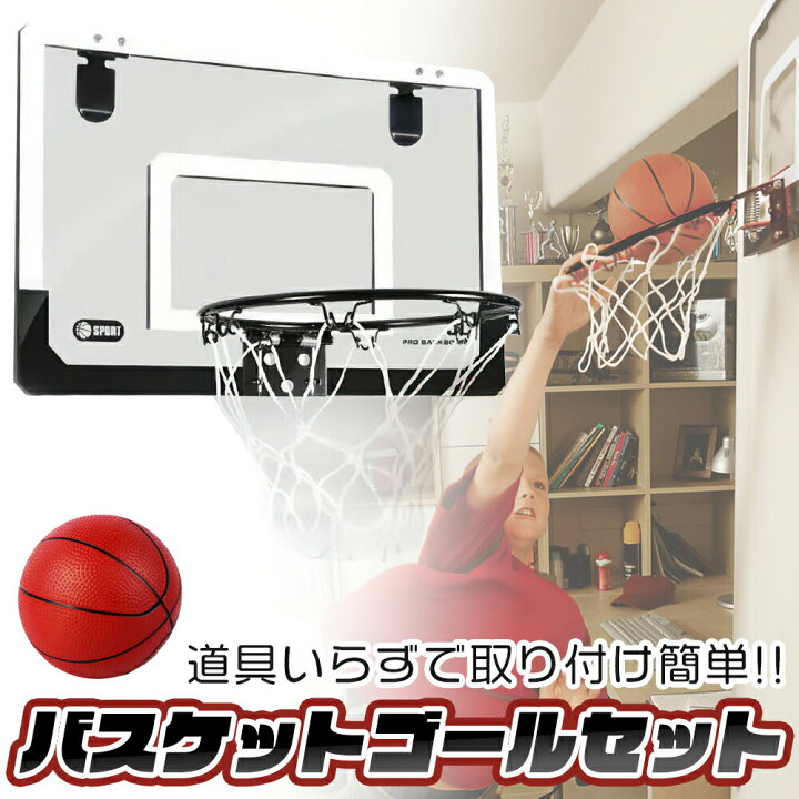 楽天市場】【 送料無料 】 バスケット ゴール セット バスケットボール 