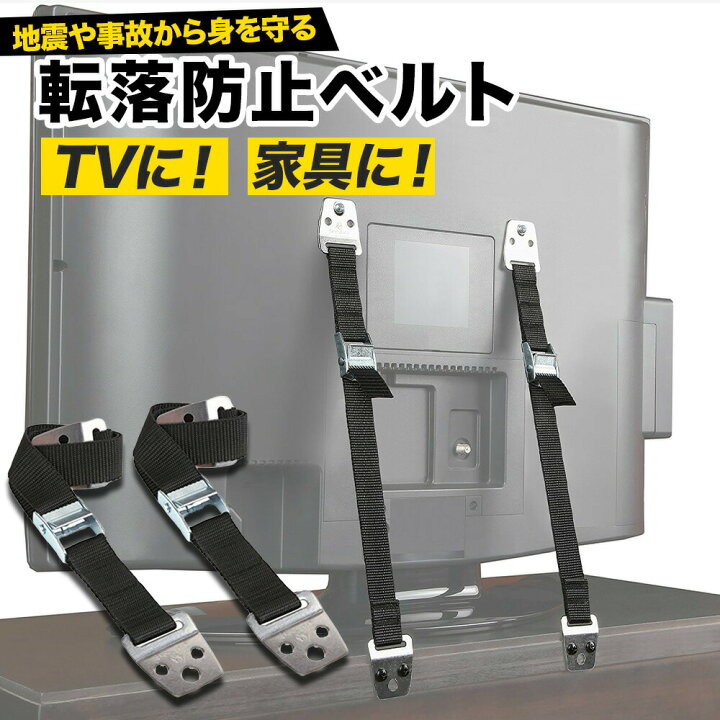 楽天市場】【 送料無料 】 耐震ベルト 耐震 ベルト バンド 地震ベルト 地震対策グッズ パソコン tv テレビ 食器 棚 転倒 防止 冷蔵庫 家具 地震 対策 転倒防止 ビス付属 テレビ転倒防止ベルト 家具転倒防止用品 地震対策 : FaFe 楽天市場】【 送料無料 】 耐震ベルト 耐震 ベルト バンド 地震ベルト 地震対策グッズ パソコン tv テレビ 食器 棚 転倒 防止 冷蔵庫 家具 地震 対策 転倒防止 ビス付属 テレビ転倒防止ベルト 家具転倒防止用品 地震対策 : FaFe