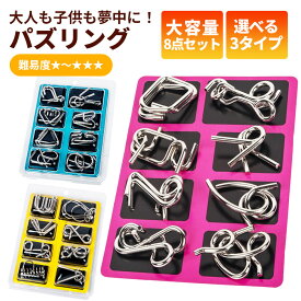 【 送料無料 】 知恵の輪 8点セット 全3種 パズル ちえのわ 知恵玩具 立体 おもちゃ ミステリーリング 手遊び 勉強 教育 玩具 知育 脳トレ 謎解き 立体パズル 遊び ゲーム 子供 大人 想像力 プレゼント