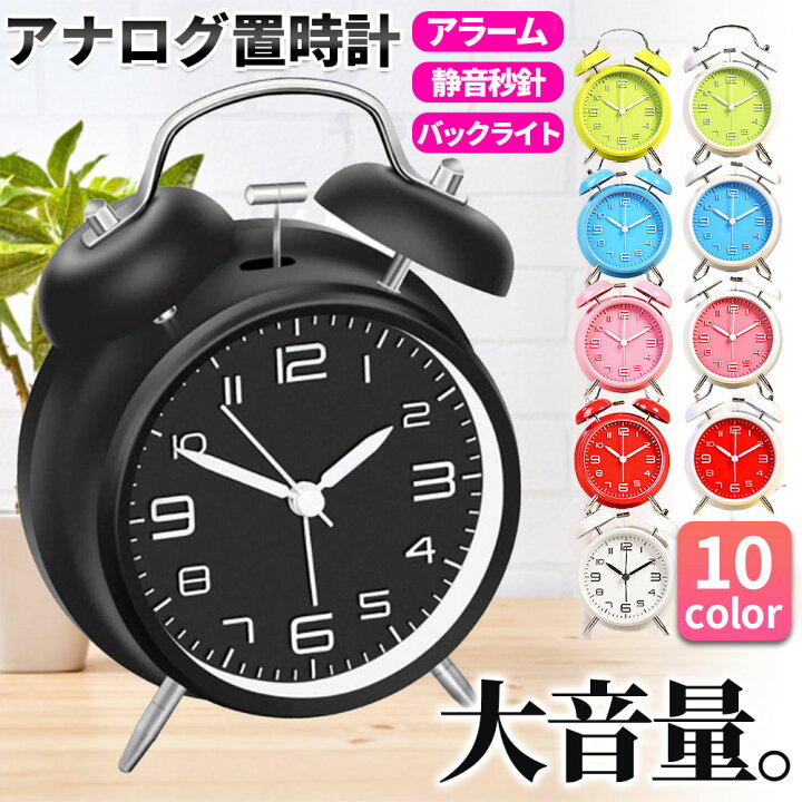 楽天市場 送料無料 目覚まし時計 置き時計 アナログ 時計 おしゃれ 大音量 目覚まし めざまし時計 起きれる 絶対 子供 男の子 女の子 レトロ アラームクロック ライト 静か 連続秒針 置時計 卓上時計 かわいい Fafe