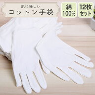 【累積販売数8000枚突破】★4.6以上の高評価! 楽天ランキング入賞 fafe コットン手袋 12組セット Mサイズ…