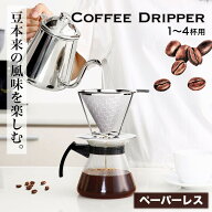 【 送料無料 】コーヒードリッパー ペーパーレス ステンレス製 メッシュ二重構造フィルター くり返し使え…