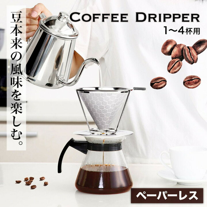 楽天市場】【 送料無料 】コーヒードリッパー ペーパーレス ステンレス 