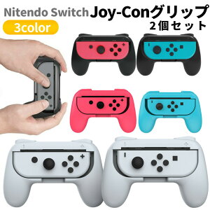【 送料無料 】 ジョイコン グリップ Nintendo Switch 対応 ハンドル Joy-Con ハンドル 持ちやすい グリップ 2個 セット 任天堂 スイッチ カバー ハンドル 保護カバー ジョイコングリップ 任天堂スイ