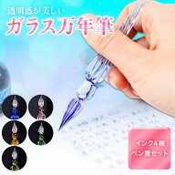 【 送料無料 】ガラスペン インクセット インク セット ガラス 万年筆 硝子 文房具 ペン置き付き 付けペ…