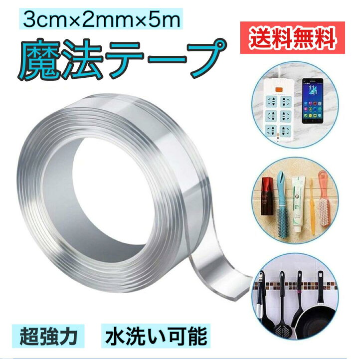 楽天市場 送料無料 透明 両面テープ 5m 3cm 5mm 防水 超強力 強力 水洗い可 魔法 魔法のテープ はがせる 繰り返し 魔法テープ 防災対策 屋外 丸 クッションフロア マジックテープ 壁紙 カーテンレール Fafe 楽天市場 送料無料 透明 両面テープ 5m 3cm 5mm 防水 超強力 強力 水洗い可 魔法 魔法のテープ はがせる 繰り返し 魔法テープ 防災対策 屋外 丸 クッションフロア マジックテープ 壁紙 カーテンレール Fafe