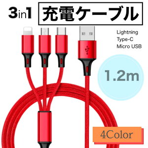 【 送料無料 】 3in1 充電ケーブル iPhone ケーブル 充電 タイプc Type-C USB 断線しにくい 急速 Android micro 高耐久ナイロン 充電器 USBケーブル