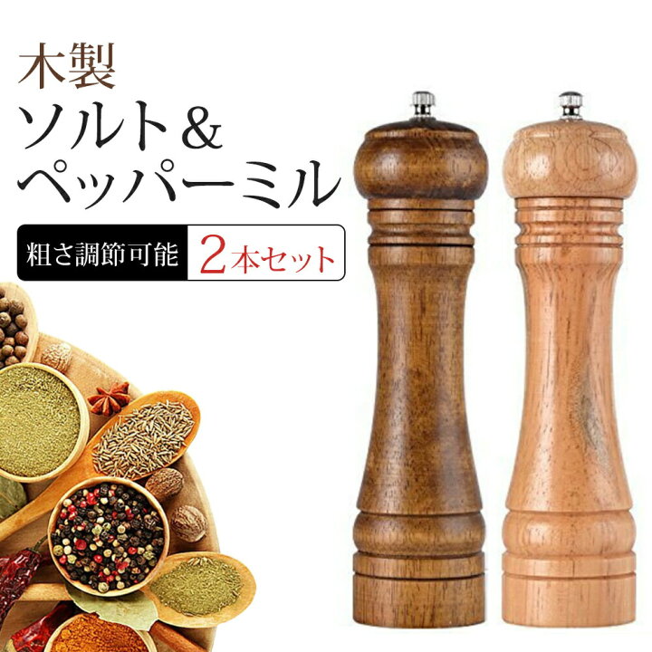 楽天市場】【 送料無料 】 ペッパーミル ソルトミル 2本セット 木製 木 