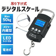 【 楽天ランキング1位入賞 送料無料 】fafe デジタルスケール 吊り下げ 50kg 釣り メジャー付き 1m フィ…