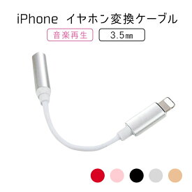 【 限界価格に挑戦！ 更に今ならプレゼントキャンペーン 送料無料 】 fafe iPhone イヤホン 変換 ケーブル イヤホンジャック 変換ケーブル 変換アダプター Lightning to 3.5mm ライトニング iPhone14 iPhone13 iPhone12 iPhone11 通話 音楽再生 変換コネクタ ヘッドホン