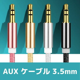 【 送料無料 】 AUX 延長ケーブル 1.0m 3.5mm 3.5 ケーブル アンドロイド ミニプラグ iPhone 頑丈 イヤホン イヤフォン スマートフォンオーディオ ヘッドホン 変換 カーステレオ 車載