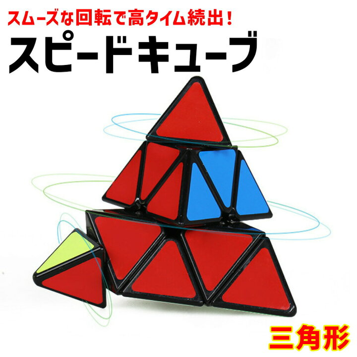 楽天市場 今ならリリース記念でプレゼントキャンペーン 送料無料 スピードキューブ ピラミンクス ピラミッド 三角形 三角 競技用 ゲーム パズル 脳トレ ルービックキューブ お得 おもちゃ 子供 プロ向け 達人向け スムーズ セット 知育玩具 Fafe