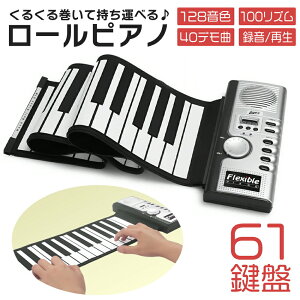 楽器 ロールピアノ 61鍵盤の人気商品 通販 価格比較 価格 Com