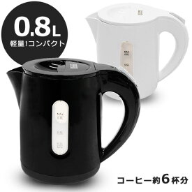 電気ケトル おしゃれ ケトル 0.8l おすすめ 一人暮らし コーヒー 約6杯分 小型 電気ポット 電気やかん 湯沸かしケトル 湯沸かし器 自動電源オフ 空焚き防止 セーフティ機能搭載 コードレス 送料無料