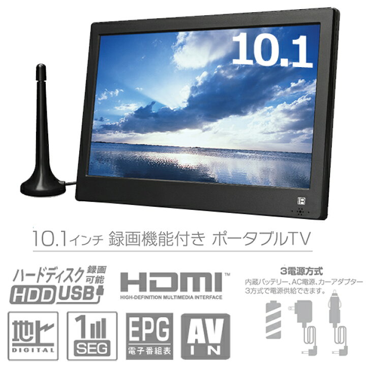 楽天市場】ポータブルテレビ 10.1インチ 地デジ録画機能 3電源対応 地 