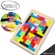 木製ブロックパズル テトリス パズル ブロック 知育玩具 知育 木 木製 知育パズル 教育玩具 子供 おもち…