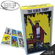 【 限界価格に挑戦！ 更に今ならプレゼントキャンペーン 送料無料 】 fafe タロットカード ライダーウェ…