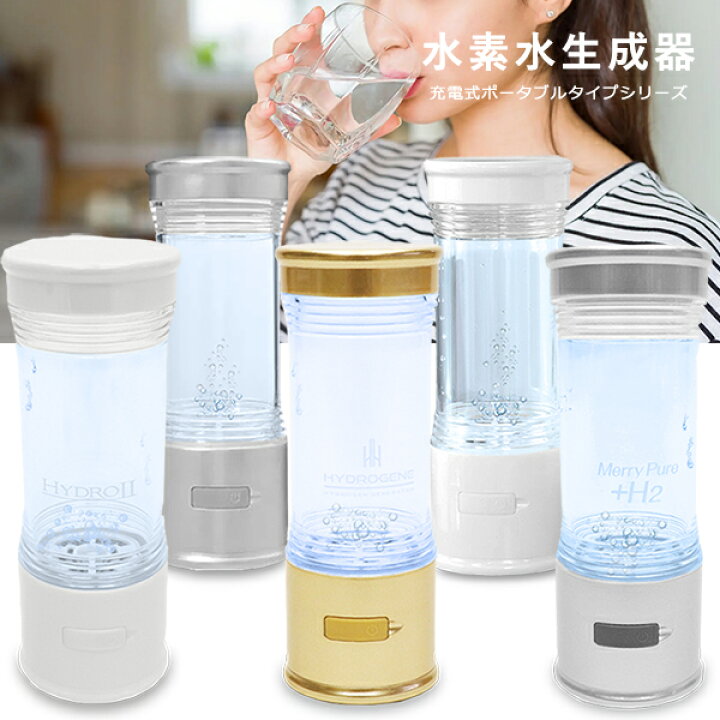 楽天市場】水素水生成器 水素水 ポータブル 携帯式 充電式 家庭用 