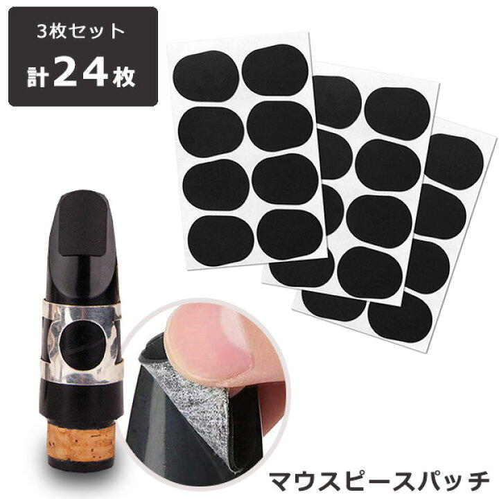 楽天市場】マウスピースパッチ 24枚入り 0.5 マウスピース テナー 