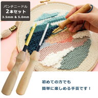 【 1000円ポッキリ！ 送料無料 】パンチニードル 針 2本セット 5mm 3.5mm 糸通し付き 木製 セット 刺繍 …