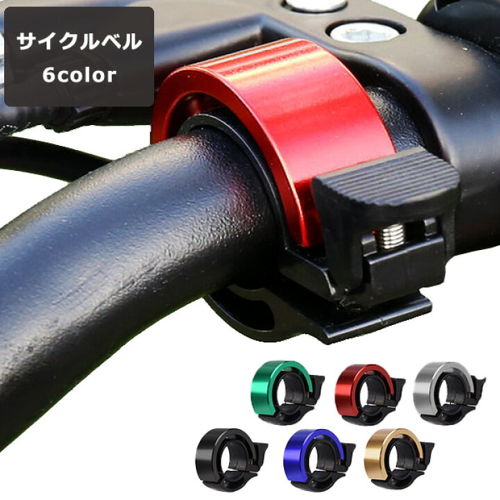 【 1000円ポッキリ! 送料無料 】 自転車 ベル 鈴 サイクルベル アルミ合金 サイクリング おしゃれ サイクル バイク コンパクト 軽量 大音量 リングベル サイクリングベル ロードバイク クロスバイク リングタイプ マウンテンバイク FaFe サイクリングベル サイクリング 自転車 マウンテンバイク ベル アルミ ブラック
