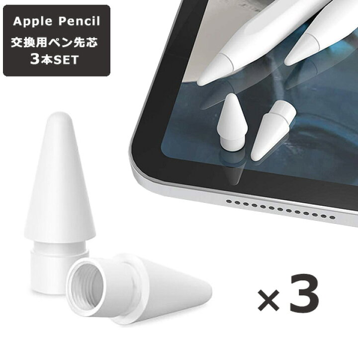 楽天市場】【 送料無料 】Apple Pencil チップ 替え芯 3個セット ペン 
